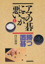 【中古】 アマの碁ここが悪い 5