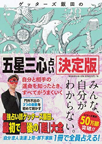 【中古】 ゲッターズ飯田の『五星三心占い』決定版