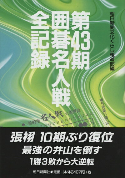 【中古】 第43期 囲碁名人戦全記録