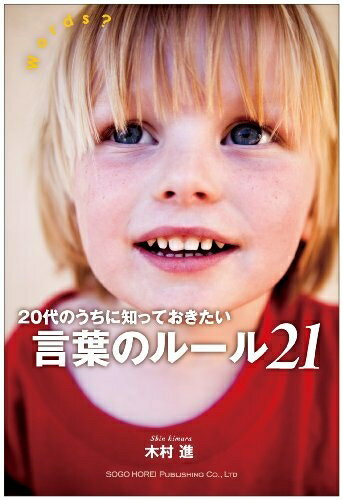 【中古】 20代のうちに知っておきたい 言葉のルール21