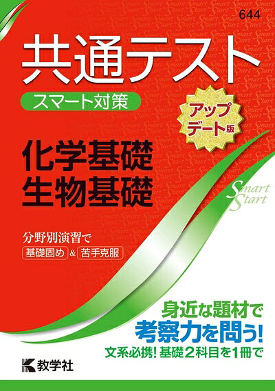  共通テスト スマート対策 化学基礎・生物基礎  (Smart Startシリーズ)