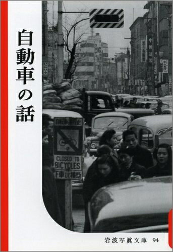楽天市場】岩波写真文庫 復刻版（ホビー・スポーツ・美術｜本・雑誌
