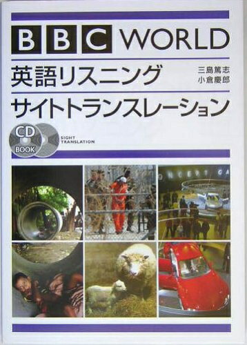 【中古】 BBC world英語リスニングサイトトランスレ-ション (CD book)