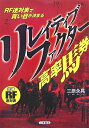 【中古】 リレイティブ・ファクタ-高率馬券: RF連対表で買い目が決まる! (サンケイブックス)