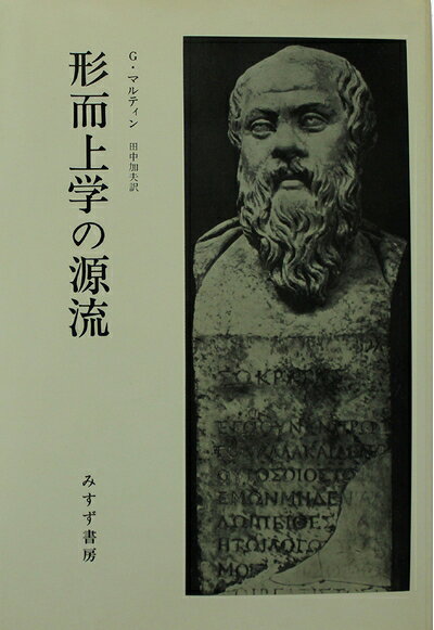 【中古】形而上学の源流 (1978年)