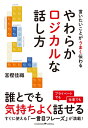 【中古】 やわらかロジカルな話し方|詳細画像