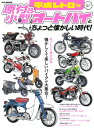 【中古】 平成レトロな原付&小型オートバイとちょっと懐かしい時代! (M.B.MOOK)