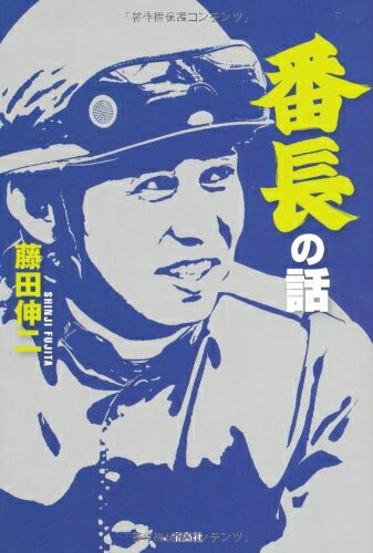 【最短発送日時につきまして】商品のお届け日を「指定なし」としていただきますと最短で発送されます。最短でのお届けをご希望の場合には、お届け日を「指定なし」としてご注文いただきますようお願いいたします。【商品名】番長の話（中古品）中古本の特性上【ヤケ、破れ、折れ、メモ書き、匂い】等がある場合がございます。また、商品名に【付属、特典、○○付き、ダウンロードコード】等の記載があっても中古品の場合は基本的にこれらは付属致しません。当店の中古品につきましては商品チェックの上、問題がないものを取り扱っております。ご安心いただきました上でご購入ください。【ご注文〜発送完了までの流れ】ご注文は24時間365日受け付けております。当店から商品発送後に発送通知メールが送信されます。発送までの期間といたしましては、ご決済完了後より2〜5営業日程度となります。お届け日を「指定なし」としていただきますと最短で発送されます。【ご注意事項】■返品について当店はお客様都合によるご注文・ご決済後のキャンセル・返品はお受けしておりません。ご承知おきのうえご注文をお願いいたします。■商品画像につきまして掲載されております画像はイメージとなります。実際の商品とは色味・付属品等が異なる場合がございますため、予めご承知おきください。■当店へのご連絡につきましてご連絡の際には購入履歴の「ショップへお問い合わせ」よりご連絡をいただきますようお願いいたします。