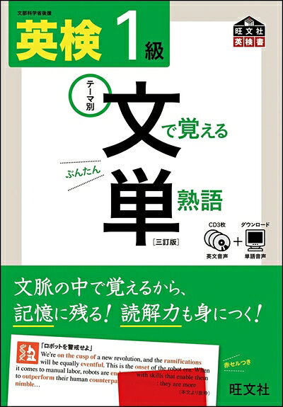 【中古】【CD付】 英検1級 文で覚える単熟語 三訂版 (旺文社英検書)