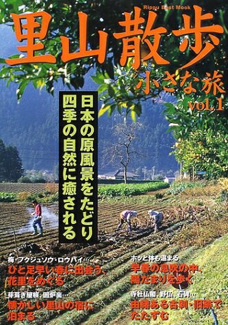 【最短発送日時につきまして】商品のお届け日を「指定なし」としていただきますと最短で発送されます。最短でのお届けをご希望の場合には、お届け日を「指定なし」としてご注文いただきますようお願いいたします。【商品名】里山散歩・小さな旅 (vol.1) (立風ベストムック)（中古品）中古本の特性上【ヤケ、破れ、折れ、メモ書き、匂い】等がある場合がございます。また、商品名に【付属、特典、○○付き、ダウンロードコード】等の記載があっても中古品の場合は基本的にこれらは付属致しません。当店の中古品につきましては商品チェックの上、問題がないものを取り扱っております。ご安心いただきました上でご購入ください。【ご注文〜発送完了までの流れ】ご注文は24時間365日受け付けております。当店から商品発送後に発送通知メールが送信されます。発送までの期間といたしましては、ご決済完了後より2〜5営業日程度となります。お届け日を「指定なし」としていただきますと最短で発送されます。【ご注意事項】■返品について当店はお客様都合によるご注文・ご決済後のキャンセル・返品はお受けしておりません。ご承知おきのうえご注文をお願いいたします。■商品画像につきまして掲載されております画像はイメージとなります。実際の商品とは色味・付属品等が異なる場合がございますため、予めご承知おきください。■当店へのご連絡につきましてご連絡の際には購入履歴の「ショップへお問い合わせ」よりご連絡をいただきますようお願いいたします。