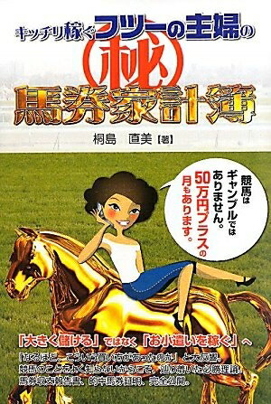 【中古】 キッチリ稼ぐフツーの主婦のマル秘馬券家計簿