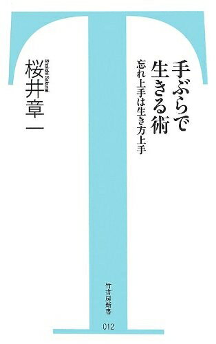 【中古】 手ぶらで生きる術 忘れ上手は生き方上手 (竹書房新書 12)