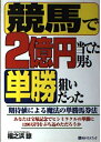 【中古】 競馬で2億円当てた男も単勝狙いだった: 期待値による魔法の単勝馬券法 (ベストセレクト 732)