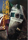 【中古】 名馬列伝〜メジロマックイーン〜