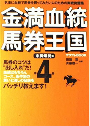 【中古】 金満血統馬券王国 第4巻 末脚爆発編 (サラブレBOOK)
