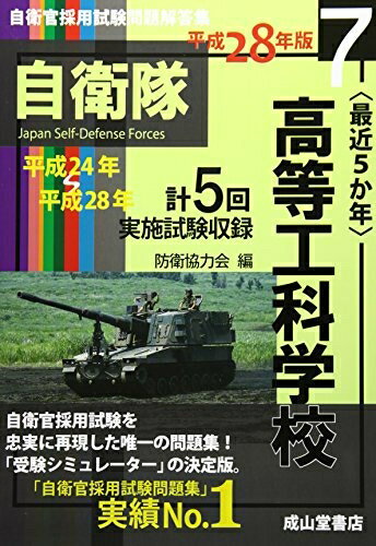 【中古】 自衛官採用試験問題解答集 平成28年版7
