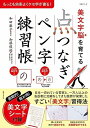 【中古】 美文字脳を育てる「点つなぎ」ペン字練習帳: もっとも効率よくクセ字が直る! (生活シリーズ)
