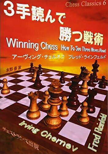 【中古】 3手読んで勝つ戦術 (チェス・クラシックス 6)
