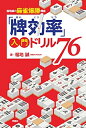 【中古】 「牌効率」入門ドリル76
