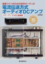 【中古】 電流伝送方式オーディオDCアンプシステム パワーアンプ&DC録音編: 音楽ファンのための自作オーディオ