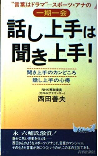 Rakuten - 【中古】 話し上手は聞き上手: 聞き上手のカンどころ話し上手の心得 (プレイブックス 741)