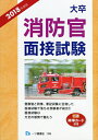 【中古】 大卒消防官 面接試験