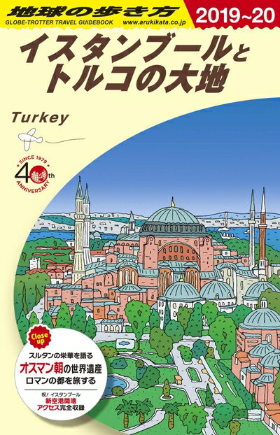 【中古】 E03 地球の歩き方 イスタンブールとトルコの大地 2019〜2020 (地球の歩き方 E 3)