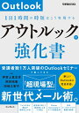 【中古】 アウトルックの強化書 1日1時間の時短はこう実現する(できるビジネス)