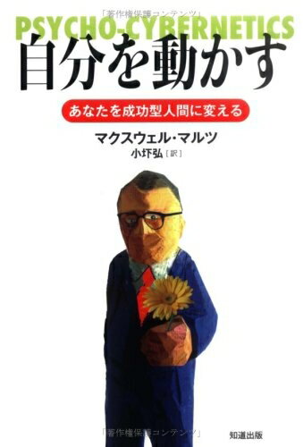 【中古】 自分を動かす: あなたを成功型人間に変える