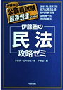 【中古】 伊藤塾の民法攻略ゼミ (伊藤真の公務員試験最速到達シリーズ)