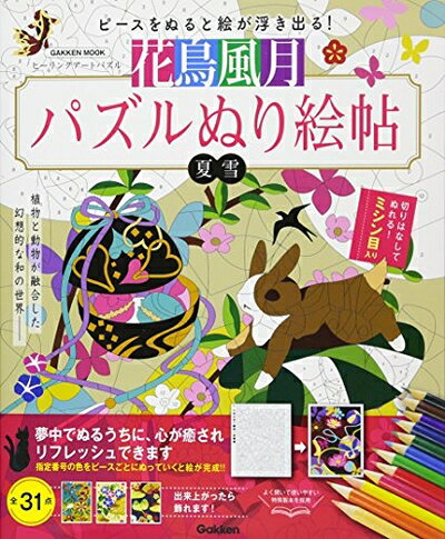 【最短発送日時につきまして】商品のお届け日を「指定なし」としていただきますと最短で発送されます。最短でのお届けをご希望の場合には、お届け日を「指定なし」としてご注文いただきますようお願いいたします。【商品名】花鳥風月パズルぬり絵帖: ヒーリングアートパズル（中古品）中古本の特性上【ヤケ、破れ、折れ、メモ書き、匂い】等がある場合がございます。また、商品名に【付属、特典、○○付き、ダウンロードコード】等の記載があっても中古品の場合は基本的にこれらは付属致しません。当店の中古品につきましては商品チェックの上、問題がないものを取り扱っております。ご安心いただきました上でご購入ください。【ご注文〜発送完了までの流れ】ご注文は24時間365日受け付けております。当店から商品発送後に発送通知メールが送信されます。発送までの期間といたしましては、ご決済完了後より2〜5営業日程度となります。お届け日を「指定なし」としていただきますと最短で発送されます。【ご注意事項】■返品について当店はお客様都合によるご注文・ご決済後のキャンセル・返品はお受けしておりません。ご承知おきのうえご注文をお願いいたします。■商品画像につきまして掲載されております画像はイメージとなります。実際の商品とは色味・付属品等が異なる場合がございますため、予めご承知おきください。■当店へのご連絡につきましてご連絡の際には購入履歴の「ショップへお問い合わせ」よりご連絡をいただきますようお願いいたします。