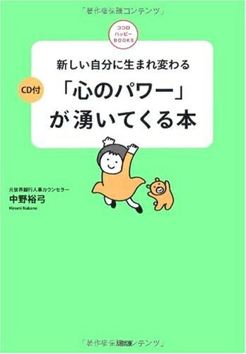 Nonfiction - 【中古】 「心のパワー」が湧いてくる本: 新しい自分に生まれ変わる (ココロハッピーBOOKS)