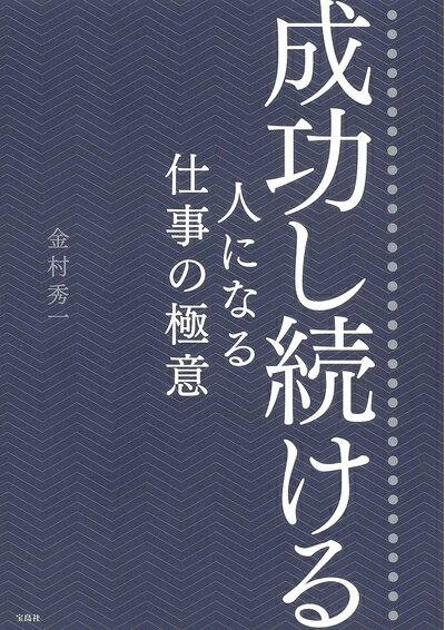 【中古】 成功し続ける人になる仕事の極意