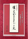 【中古】 一から学ぶ漢字かなまじり文: ひらがな上達三つのコツ作品創作九つのヒント