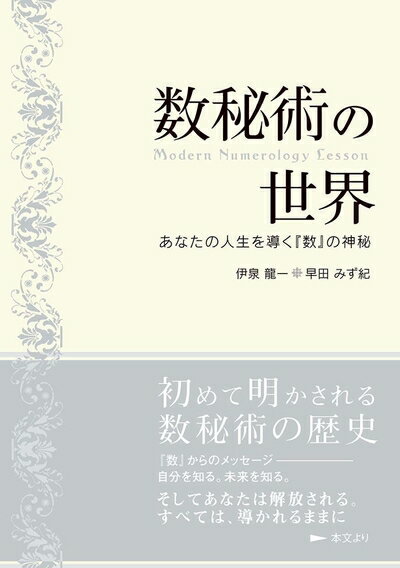 【中古】 数秘術の世界 -Modern Numerology Lesson　あなたの人生を導く『数』の神秘-