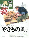 【中古】 やきもの作りを楽しむ (定年前から始める男の自由時間ベストセレクション)