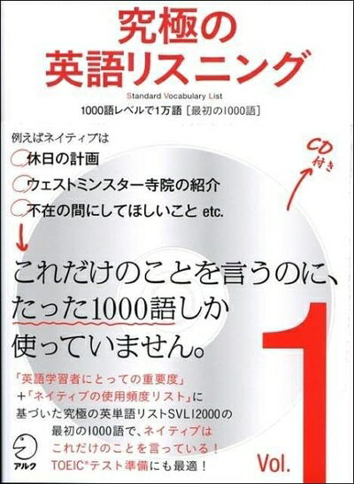 【最短発送日時につきまして】商品のお届け日を「指定なし」としていただきますと最短で発送されます。最短でのお届けをご希望の場合には、お届け日を「指定なし」としてご注文いただきますようお願いいたします。【商品名】【CD・音声DL付】究極の英語リスニング Vol.1 1000語レベルで1万語[最初の1000語] (究極シリーズ)（中古品）中古本の特性上【ヤケ、破れ、折れ、メモ書き、匂い】等がある場合がございます。また、商品名に【付属、特典、○○付き、ダウンロードコード】等の記載があっても中古品の場合は基本的にこれらは付属致しません。当店の中古品につきましては商品チェックの上、問題がないものを取り扱っております。ご安心いただきました上でご購入ください。【ご注文〜発送完了までの流れ】ご注文は24時間365日受け付けております。当店から商品発送後に発送通知メールが送信されます。発送までの期間といたしましては、ご決済完了後より2〜5営業日程度となります。お届け日を「指定なし」としていただきますと最短で発送されます。【ご注意事項】■返品について当店はお客様都合によるご注文・ご決済後のキャンセル・返品はお受けしておりません。ご承知おきのうえご注文をお願いいたします。■商品画像につきまして掲載されております画像はイメージとなります。実際の商品とは色味・付属品等が異なる場合がございますため、予めご承知おきください。■当店へのご連絡につきましてご連絡の際には購入履歴の「ショップへお問い合わせ」よりご連絡をいただきますようお願いいたします。