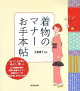 【中古】 着物のマナーお手本帖