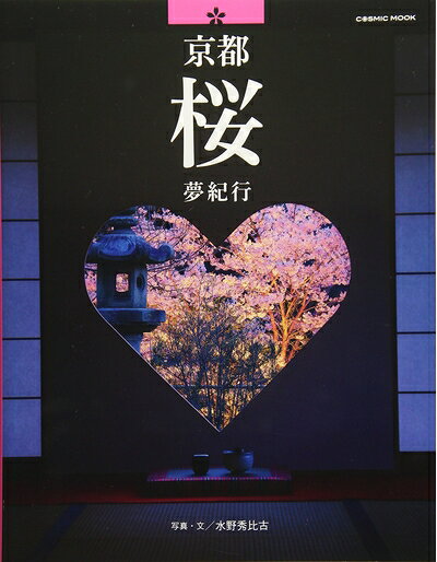 【中古】 京都桜夢紀行: コスミックムック (COSMIC MOOK)