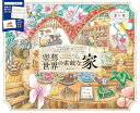 【中古】 (ダウンロード特典付)こだわり塗り絵シリーズ 空想世界の素敵な家 Wonderful Houses in an Imaginary World (KO...