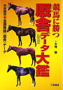 【中古】 競馬に勝つ厩舎デ-タ大鑑: 中央競馬全調教師(厩舎)デ-タ (サンケイブックス)