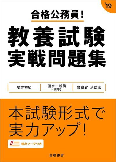 【中古】 合格公務員! 教養試験 実戦問題集 2019年度 (高橋の公務員シリーズ)
