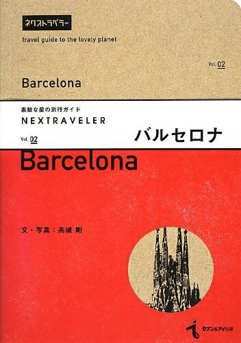 【中古】 NEXTRAVELER(ネクストラベラー) vol.02 バルセロナ (素敵な星の旅行ガイド)
