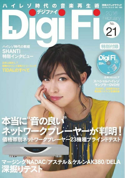 【中古】 DigiFi(デジファイ)No.21(スペシャルハイレゾサンプラー音源収録DVD-ROM付録) (別冊ステレオサウンド)