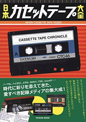 【中古】 日本カセットテープ大全 (タツミムック)