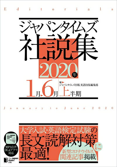 【中古】 ジャパンタイムズ社説集 2020年上半期(MP3音声無料ダウンロード)
