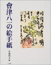 【中古】 會津八一の絵手紙