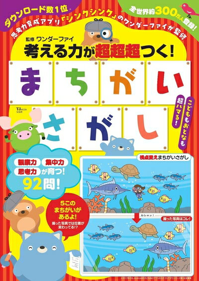 Other - 【中古】 考える力が超超超つく! まちがいさがし (TJMOOK)