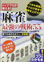 【中古】 トッププロが教える! 麻雀 最強の戦術50 (コツがわかる本!)