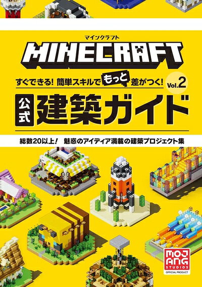 【最短発送日時につきまして】商品のお届け日を「指定なし」としていただきますと最短で発送されます。最短でのお届けをご希望の場合には、お届け日を「指定なし」としてご注文いただきますようお願いいたします。【商品名】マインクラフト 公式建築ガイド Vol.2: すぐできる!簡単スキルでもっと差がつく!（中古品）中古本の特性上【ヤケ、破れ、折れ、メモ書き、匂い】等がある場合がございます。また、商品名に【付属、特典、○○付き、ダウンロードコード】等の記載があっても中古品の場合は基本的にこれらは付属致しません。当店の中古品につきましては商品チェックの上、問題がないものを取り扱っております。ご安心いただきました上でご購入ください。【ご注文〜発送完了までの流れ】ご注文は24時間365日受け付けております。当店から商品発送後に発送通知メールが送信されます。発送までの期間といたしましては、ご決済完了後より2〜5営業日程度となります。お届け日を「指定なし」としていただきますと最短で発送されます。【ご注意事項】■返品について当店はお客様都合によるご注文・ご決済後のキャンセル・返品はお受けしておりません。ご承知おきのうえご注文をお願いいたします。■商品画像につきまして掲載されております画像はイメージとなります。実際の商品とは色味・付属品等が異なる場合がございますため、予めご承知おきください。■当店へのご連絡につきましてご連絡の際には購入履歴の「ショップへお問い合わせ」よりご連絡をいただきますようお願いいたします。